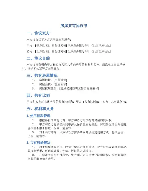 房屋共有协议书