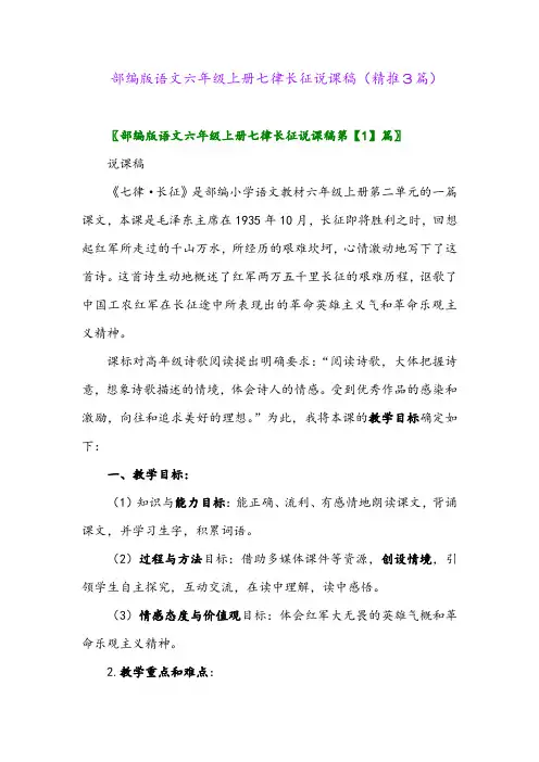 2023年部编版语文六年级上册七律长征说课稿(精推3篇)