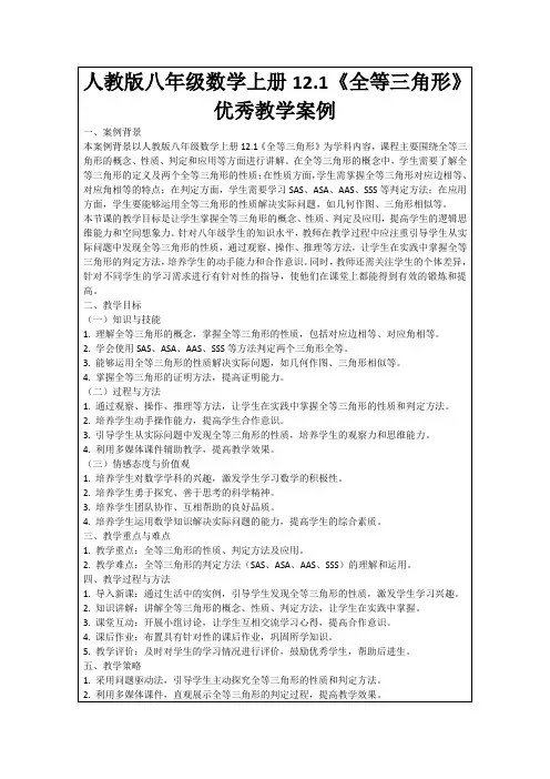 人教版八年级数学上册12.1《全等三角形》优秀教学案例