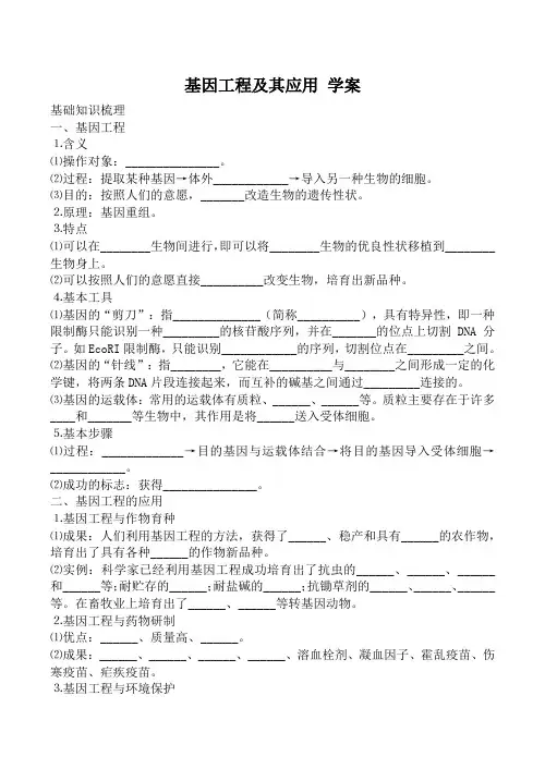 高中生物人教版必修2基因工程及其应用 学案