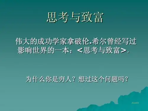 思考与致富(新)