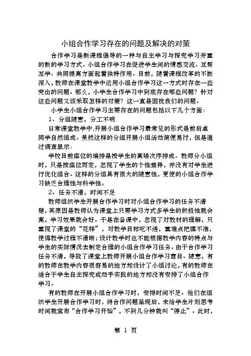 小组合作学习存在的问题及解决的对策