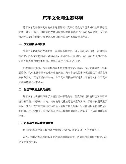 汽车文化与生态环境