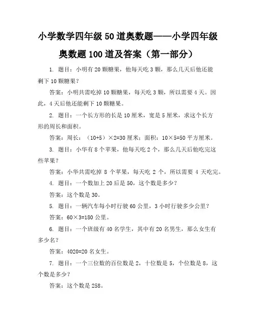 小学数学四年级50道奥数题-小学四年级奥数题100道及答案