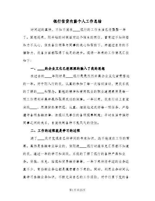 银行信贷内勤个人工作总结(6篇)