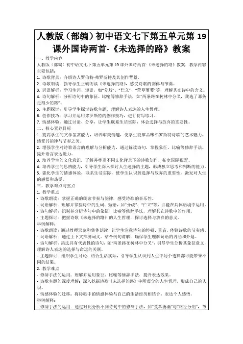 人教版(部编)初中语文七下第五单元第19课外国诗两首-《未选择的路》教案