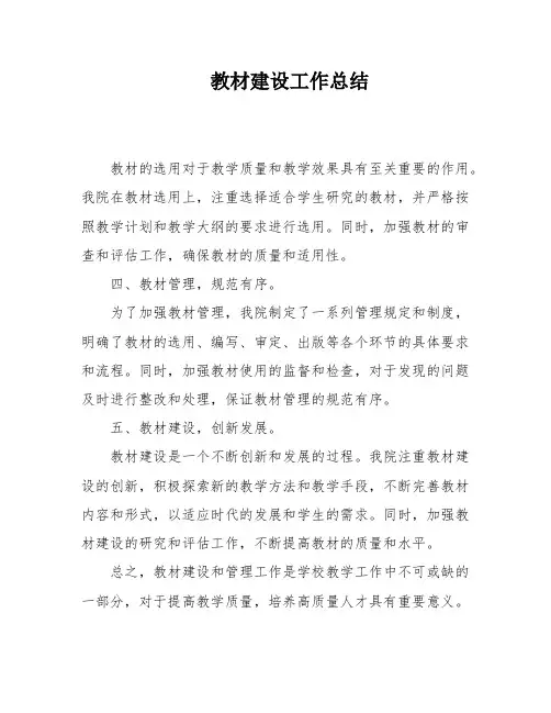 教材建设工作总结