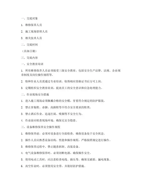 设备维修保养安全技术交底模板