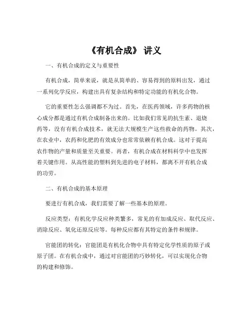 《有机合成》 讲义