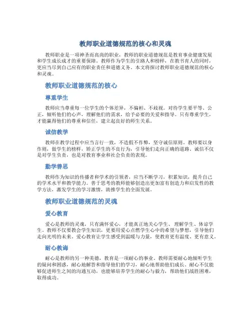 教师职业道德规范的核心和灵魂(一)