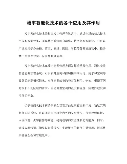 楼宇智能化技术的各个应用及其作用