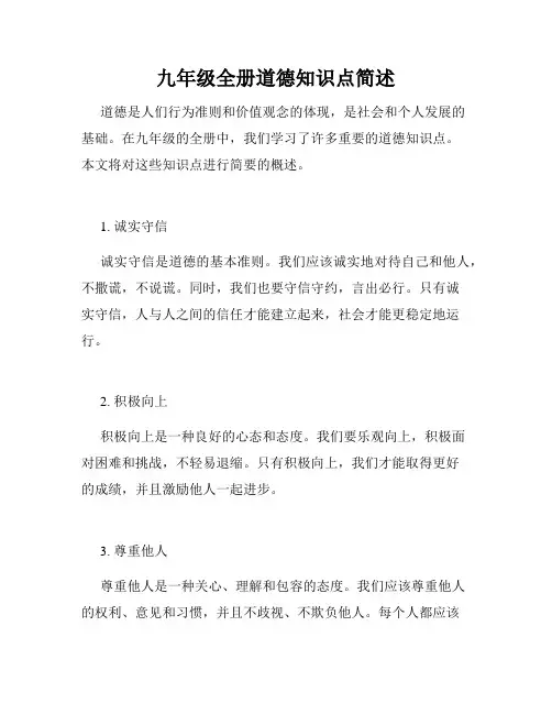 九年级全册道德知识点简述
