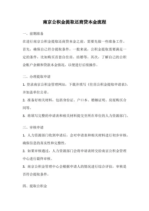 南京公积金提取还商贷本金流程