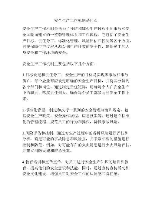 安全生产工作机制是什么