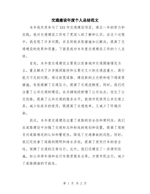 交通建设年度个人总结范文