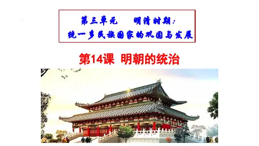 人教版七年级历史下册第14课明朝的统治课件
