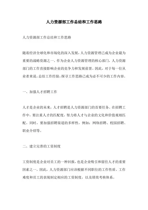 人力资源部工作总结和工作思路