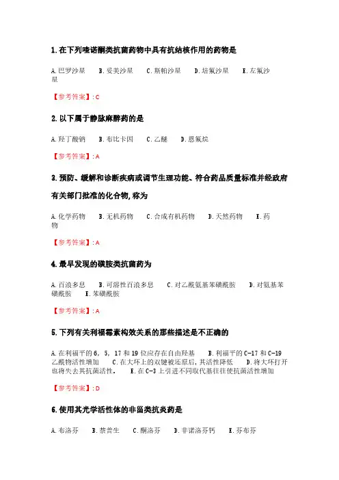 奥鹏南开21春学期(2103)《药物化学》在线作业_2.pdf