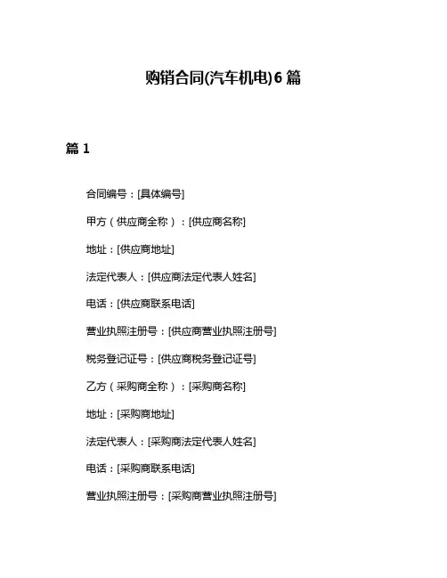 购销合同(汽车机电)6篇