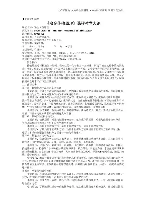 【精品】冶金传输原理课程教学大纲