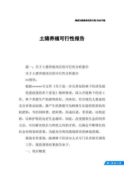 土猪养殖可行性报告