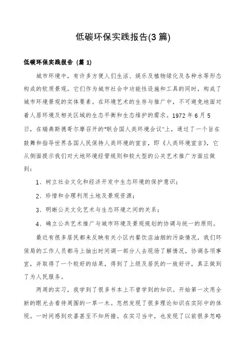 低碳环保实践报告(3篇)