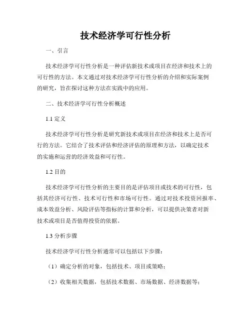 技术经济学可行性分析