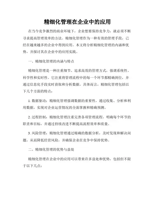 精细化管理在企业中的应用