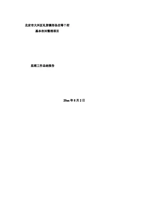 最新整理基本农田整理项目监理工作总结报告.doc