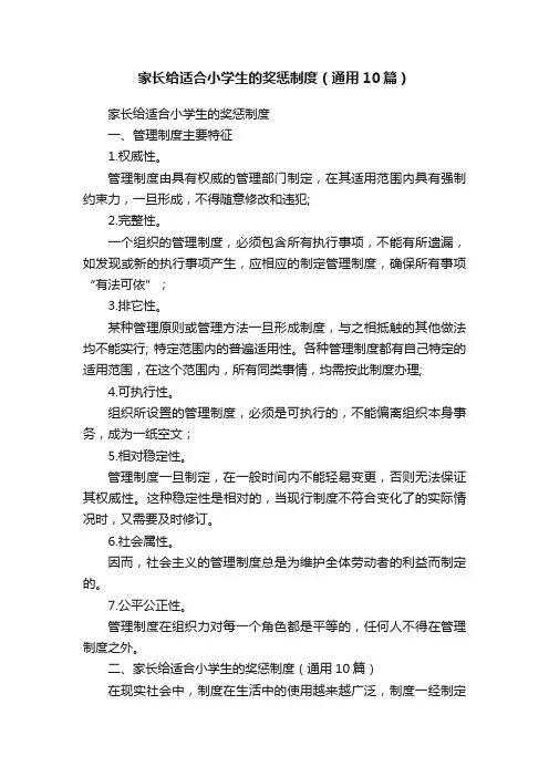 家长给适合小学生的奖惩制度（通用10篇）