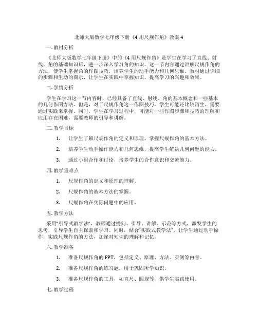 北师大版数学七年级下册《4 用尺规作角》教案4