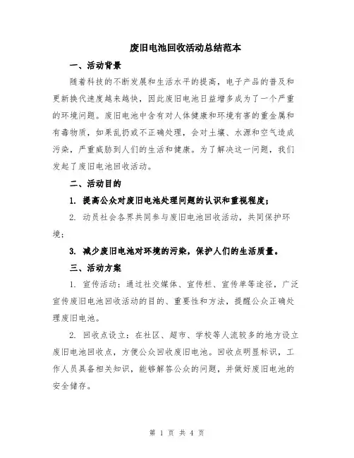 废旧电池回收活动总结范本