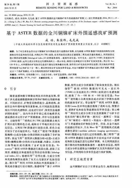 基于ASTER数据的金川铜镍矿床外围遥感找矿预测