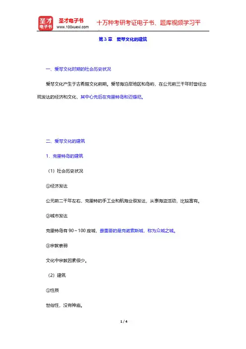 陈志华《外国建筑史(19世纪末叶以前)》(第4版)复习笔记-第3章 爱琴文化的建筑【圣才出品】