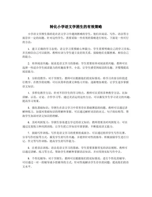 转化小学语文学困生的有效策略
