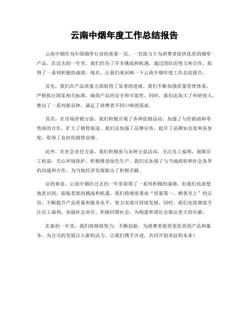 云南中烟年度工作总结报告