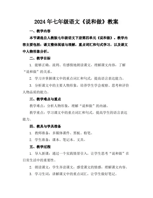 2024年七年级语文《说和做》教案