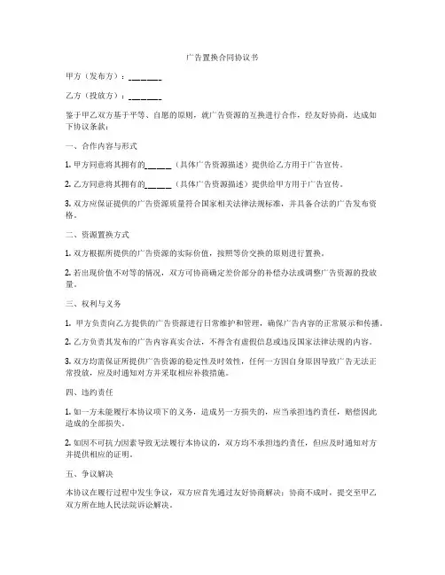 广告置换合同协议书