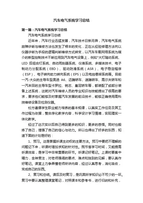 汽车电气系统学习总结