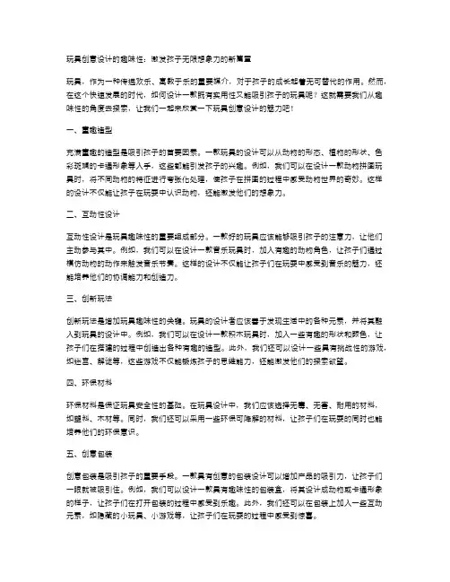 玩具创意设计的趣味性