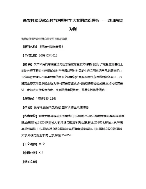 新农村建设试点村与对照村生态文明意识探析——以山东省为例