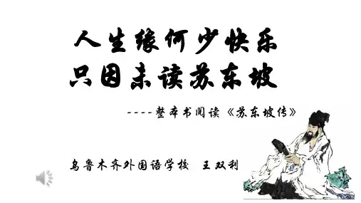 整本书阅读《苏东坡传》 原创
