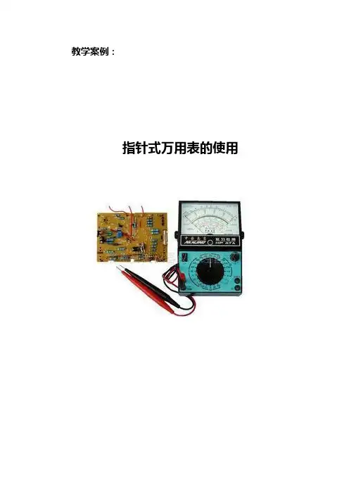 万用表的使用教学案例