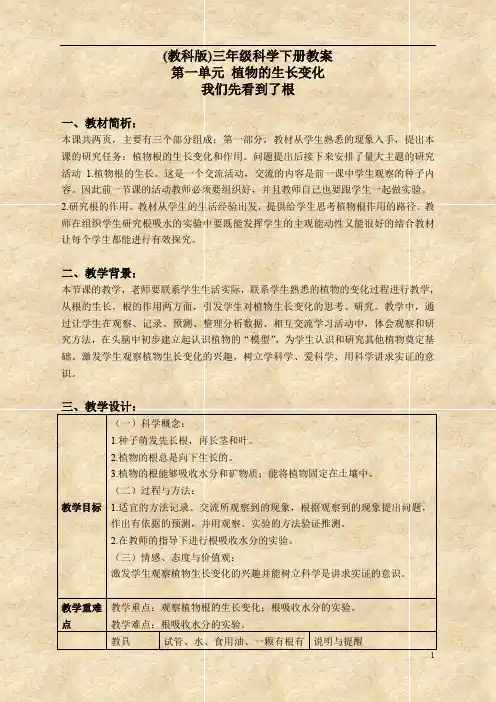 教科小学科学三下《1.3.我们先看到了根》word教案(5)