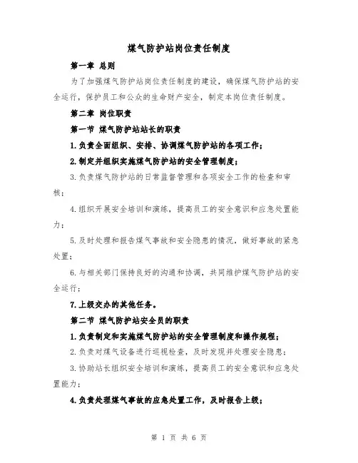 煤气防护站岗位责任制度(3篇)