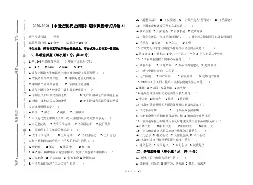 2020-2021某大学《中国近现代史纲要》期末课程考试试卷合集(含答案)