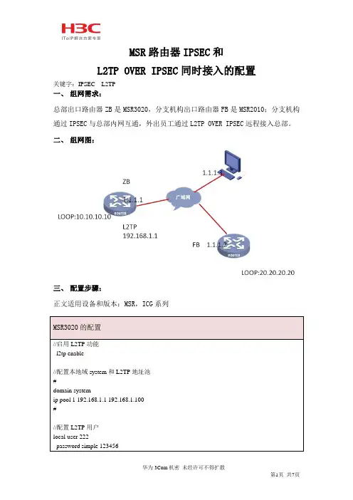 MSR路由器IPSEC和L2TP OVER IPSEC同时接入的配置