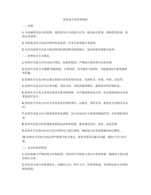医院处方权管理制度