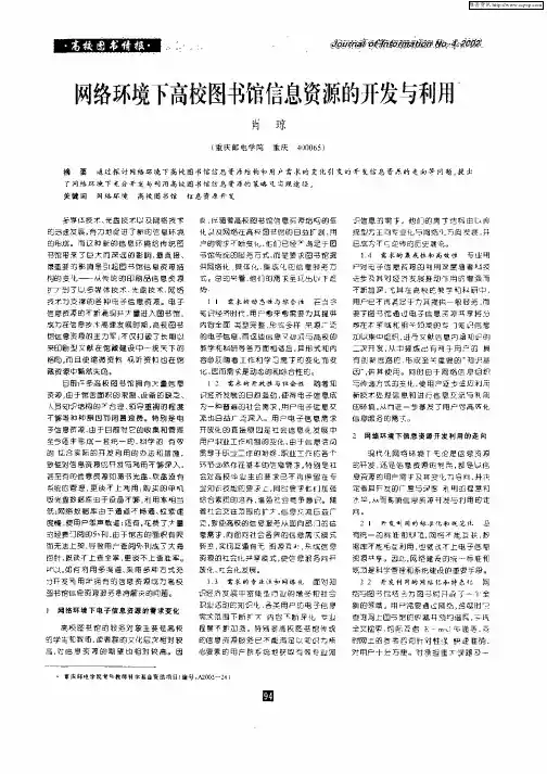 网络环境下高校图书馆信息资源的开发与利用
