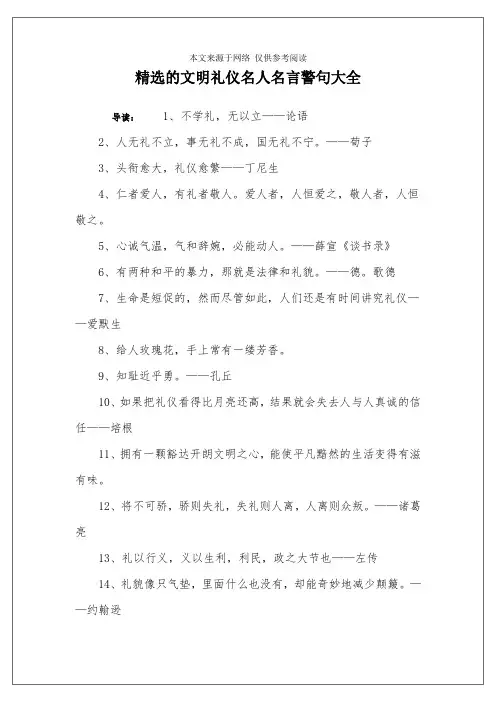 精选的文明礼仪名人名言警句大全